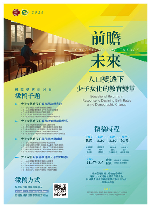 【轉知】國立臺灣師範大學教育學系所辦理2025年「前瞻未來:人口變遷下少子女化的教育變革」國際學術研討會圖片