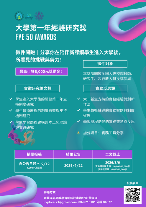 【轉知】「大學第一年經驗研究獎」徵件啟事及宣傳海報圖片