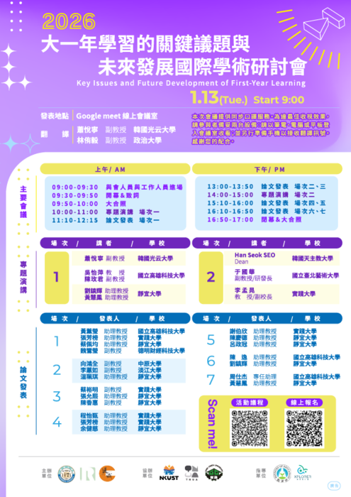 【轉知】靜宜大學與國立高雄科技大學、國立臺北藝術大學及實踐大學共同舉辦「大一年學習的關鍵議題與未來發展」國際學術研討會(線上)圖片