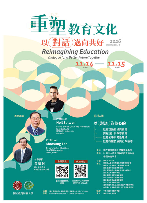 【轉知】國立臺灣師範大學教育學系所於115年11月14日至15日（星期六、日）辦理「重塑教育文化-以對話邁向共好」國際學術研討會圖片