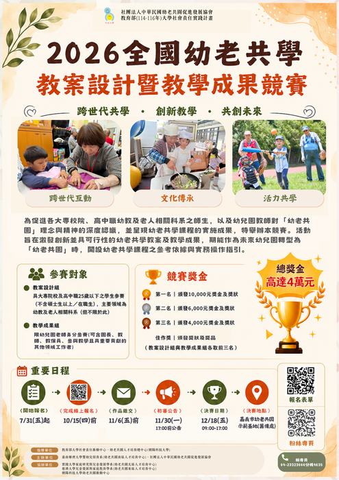 【轉知】嘉南藥理大學主辦「2026全國幼老共學教案設計暨教學成果競賽」活動圖片