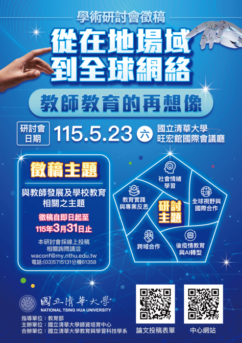【轉知】國立清華大學師資培育中心辦理「從在地場域到全球網絡：教師教育的再想像」學術研討會圖片