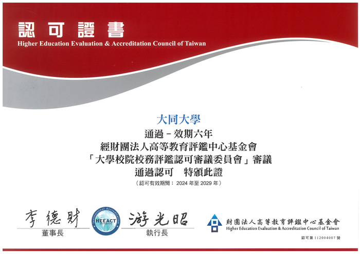大同大學第三週期校務評鑑結果（通過-六年 2024-2029）圖片