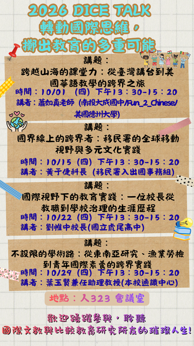 【轉知】國立暨南國際大學國際文教與比較教育學系115學年度DICE TALK系列講座資訊圖片