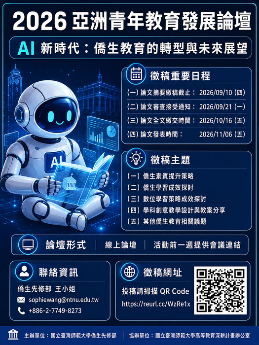 【轉知】國立臺灣師範大學僑生先修部辦理「2026亞洲青年教育發展論壇：AI新時代：僑生教育的轉型與未來展望」徵稿圖片