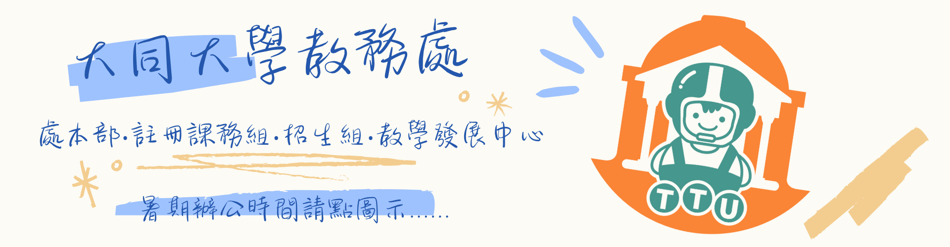 暑期辦公時間